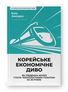 Книга Корейське економічне диво: як Південна Корея стала технологічним гігантом за 30 років Еліс Амсден нф709578 фото