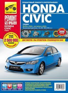 Honda Civic повністю кольорова книга по ремонту і експлуатації в фотографіях+схеми з 06 (+ з 2009) третій Рим 6053 фото