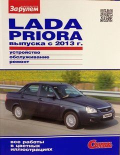 ВАЗ Priora цв/рем (своими силами) с 2013 За Рулем 6771 фото