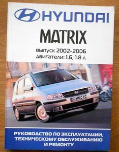 Книга Hyundai Matrix Підручник Інструкція Підручник Мануал Пособія По Ремонту Експлуатації схеми с 02-06 бенз 5427 фото
