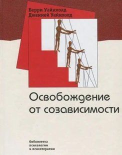 Книга Освобождение от созависимости (Уайнхолд Б.). Белая бумага ст621 фото