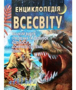 Енциклопедія Всесвіту. Василь Товстий Промінь 8013- фото