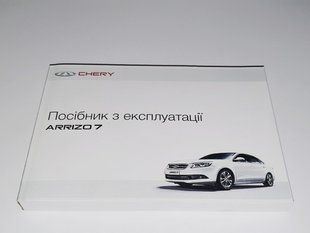 Книга Chery Arrizo 7 Руководство Мануал Инструкция Пособие По Эксплуатации техническому Обслуживанию ТО с 13 екя8 фото