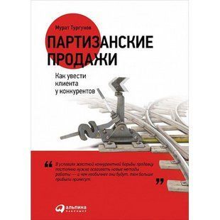 Книга Партизанские продажи. Как увести клиента у конкурентов Тургунов М. Белая бумага мп5943 фото
