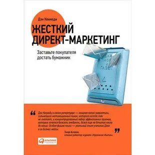 Книга Жесткий директ-маркетинг. Заставьте покупателя достать бумажник (Кеннеди Д.). Белая бумага ст328 фото