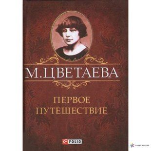 Книга Первое путешествие аева М. фл10468 фото