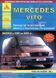 Mercedes Vito Руководство по ремонту и эксплуатации + электросхемы 95-03 бензин, дизель 5885 фото 1