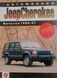 Книга Jeep Cherokee Руководство Инструкция Справочник Мануал Пособие По Ремонту Эксплуатации схемы 1984-1991 9335 фото 1