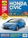 Honda Civic Полностью ная книга по ремонту и эксплуатации в фотографиях+схемы с 06 (+ с 2009) Третий Рим 6053 фото 1
