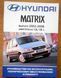 Книга Hyundai Matrix Підручник Інструкція Підручник Мануал Пособія По Ремонту Експлуатації схеми с 02-06 бенз 5427 фото 1