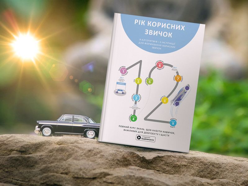Рік корисних звичок Повний курс знань щоб набути звичок важливих для добробуту і щастя Збірник самарі + аудіо !!! фото
