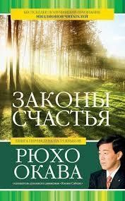 Книга Законы счастья Окава Рюхо Белая бумага мп6447 фото