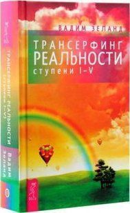 Книга Трансерфинг реальности Все книги в одной мк8220 фото