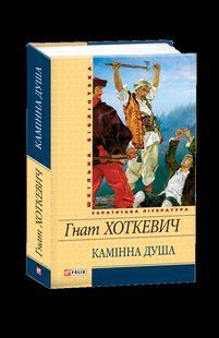 Книга Каменная душа Хоткевич Г. фл10479 фото