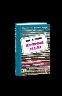 Книга Маринчина кукла Луценко З. фл15011 фото