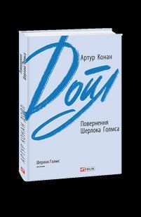 Книга Повернення Шерлока Голмса Дойл А. К. фл19842 фото
