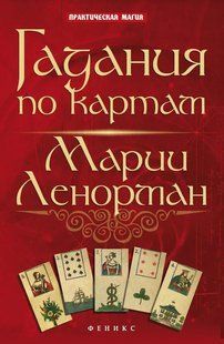 Книга Гадання по картам Марії Ленорман (Ян Дікмар). Білий папір ст19 фото