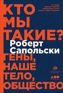 Хто ми є? Гени, наше тіло, суспільство Сапольський Роберт !!! фото