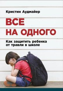 Книга Все на одного. Как защитить ребенка от травли в школе(Аудмайер К.). Белая бумага ст247 фото