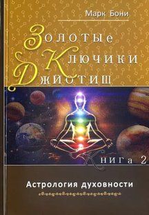 Книга Джйотиш. Золотые ключики. Астрология духовности. Книга 2 (Марк Бони). Белая бумага ст1118 фото