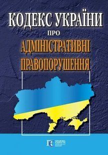 Кодекс України про адміністративні правопорушення. юр0046 фото