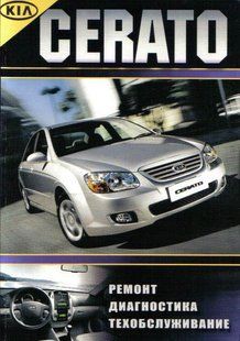 Kia Cerato з 2003 Інструкція з ремонту й експлуатації. Електросхеми 4687 фото