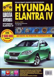Hyundai Elantra IV Книга з ремонту й експлуатації + схеми в фото з 2006 видавництво Третій Рим бензин 6054 фото