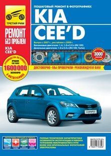 Книга Kia Cee'd Керівництво Посібник Інструкція Довідник Мануал Ремонту Експлуатації ТО Схеми з 2007 і з 2009 кольорова 9492 фото