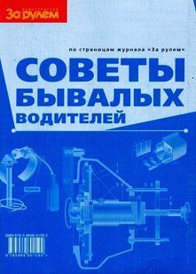 Поради побутових водіїв За Рулем (кв) 1909 фото