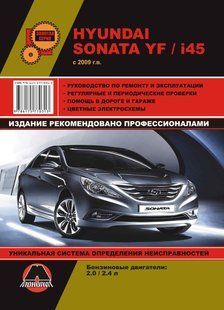 Книга Hyundai Sanata YF i45 Підручник з Мануал Пособії По Ремонту Експлуатації з 2009 5786ц фото