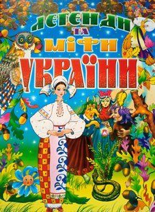 Легенди та міфи України. Промінь 8162 фото