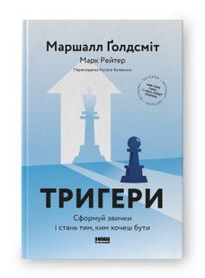 Книга Тригери. Сформуй звички і стань тим, ким хочеш бути Маршалл Ґолдсміт, Марк Рейтер нф709685 фото