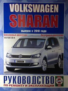 Volkswagen Sharan Пособие по ремонту и эксплуатации + электросхемы с 2010 бензин, дизель 6772 фото