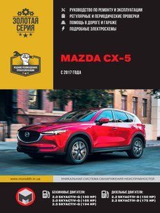 Книга Mazda CX-5 Підручник з Мануал Пособії По Ремонту Експлуатації ель. Схеми з 2017 бд 7132 фото