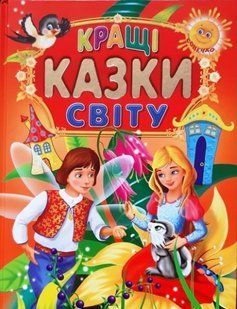 Кращі казки світу книга для дітей 8014+ фото