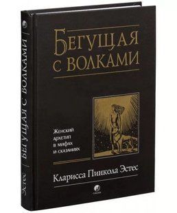 Що біжить з вовками Естес Кларісса мк8202!- фото