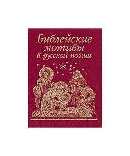 Книга Біблейські мотиви в російській поезії (рос) фл10907 фото