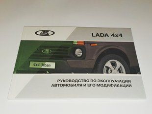 Книга Lada 4x4 Нива Niva Urban Руководство Мануал Инструкция Пособие По Эксплуатации техническому Обслуживанию екя80 фото