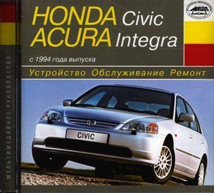 Книга Honda Civic Acura integra Руководство Инструкция Справочник Пособие По Эксплуатации Обслуживанию c 94бен 9801 фото