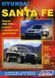 Книга Hyundai Santa Fe Руководство Инструкция Справочник Мануал Пособие По Ремонту Эксплуатации схемы 00-06 б 3866 фото 1