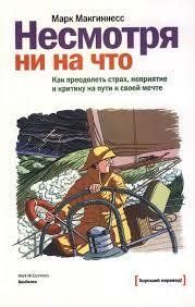 Книга Несмотря ни на что. Как преодолеть страх, неприятие и критику на пути к своей мечте Макгиннесс М. мп6591 фото