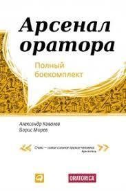 Книга Арсенал оратора. Повний бойовий комплект Ковальов А. Білий папір мп6911 фото