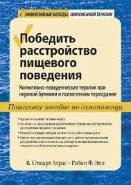 Победить расстройство пищевого поведения Когнитивно-поведенческая терапия при нервной булимии и психоген Аграс мп7586 фото