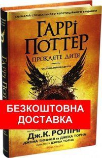 Гаррі Поттер і Прокляте дитя. Джоан Ролінг Книга нова!. Гарри Поттер 8001 фото
