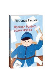 Книга Пригоди бравого вояка Швейка Гашек Я. фл19390 фото