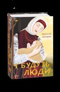 Книга І будуть люди Дімаров А. фл19992 фото