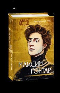 Книга Максим Гонтар Лис В. фл19675 фото