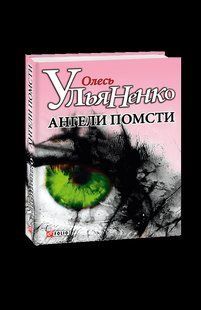 Книга Ангелы мести Ульяненко О. фл10493 фото
