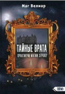 Книга Тайные Врата. Практикум Магии Зеркал (Велиар Маг). Белая бумага ст928 фото