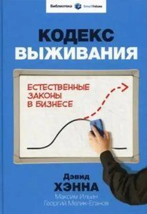 Книга Кодекс виживання. Природні закони в бізнесі Хенна Д. Білий папір мп7375 фото